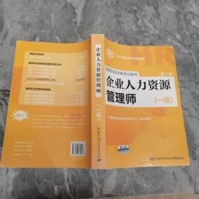 国家职业资格培训教程：企业人力资源管理师（一级 第三版）