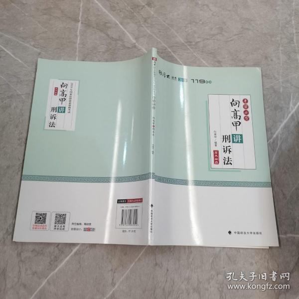 2018司法考试国家法律职业资格考试厚大讲义考前必背向高甲讲刑诉法