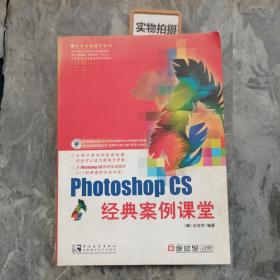 Photoshop CS经典案例课堂