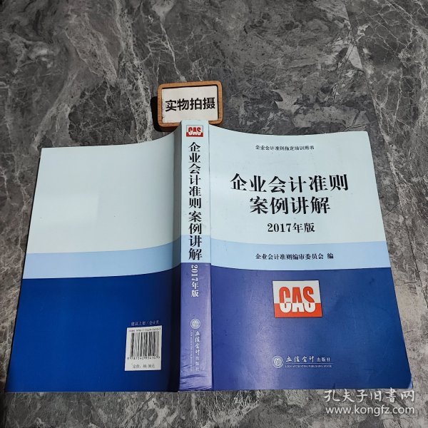 企业会计准则案例讲解（2017年版）/企业会计准则指定培训用书