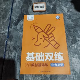 中考基础双练 英语 初三总复习中考专项训练基础练习 2022新版 天星教育