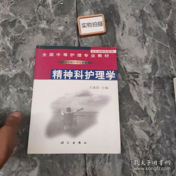 精神科护理学