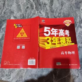 5年高考3年模拟：高考物理·新课标专用（2016 A版）