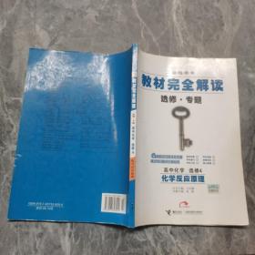 王后雄学案·教材完全解读：高中化学选修四化学反应原理