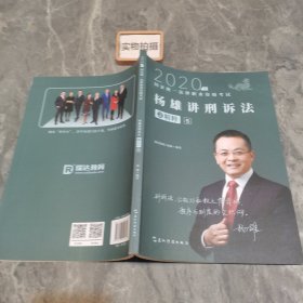 司法考试2020瑞达法考杨雄讲刑诉法之精粹⑤