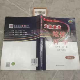 科学(9年级全1册Z彩色版)/走进重高培优讲义