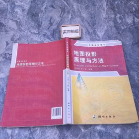 地图投影原理与方法