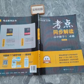 考点同步解读：高中数学（必修1 第5版）