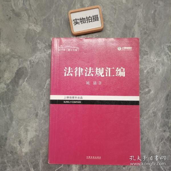 2017年司法考试指南针法律法规汇编（全8册）指南针法条攻略