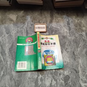 英语基础知识手册 9787206027659