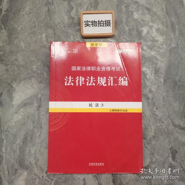 司法考试2018 2018国家法律职业资格考试法律法规汇编