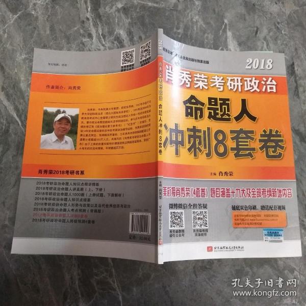 肖秀荣2018考研政治命题人冲刺8套卷 