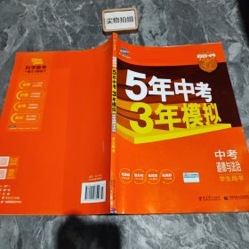 5年中考3年模拟 曲一线 2015新课标 中考思想品德（学生用书）