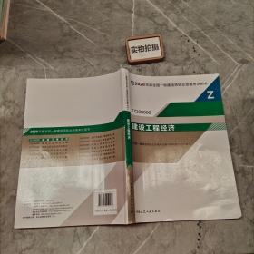 建设工程经济（1Z100000）/2020年版全国一级建造师执业资格考试用书