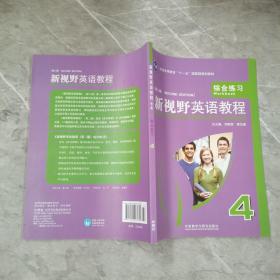 普通高等教育“十一五”国家级规划教材·新视野英语教程：综合练习4（第2版）