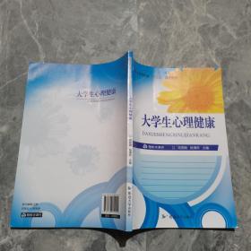大学生心理健康