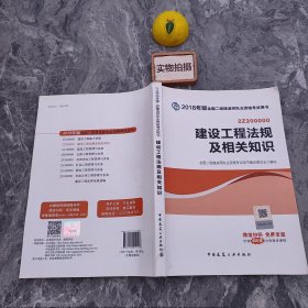 二级建造师 2018教材 2018全国二级建造师执业资格考试用书建设工程法规及相关知识