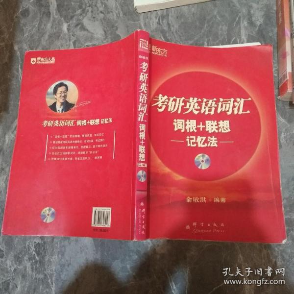 考研英语词汇词根+联想记忆法