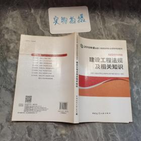 二级建造师 2018教材 2018全国二级建造师执业资格考试用书建设工程法规及相关知识