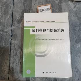 2009年版全国招标师职业水平考试辅导教材：项目管理与招标采购（2009年版）