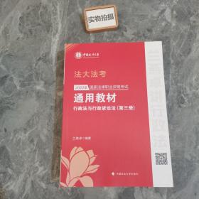 2022年国家法律职业资格考试通用教材（第三册）行政法与行政诉讼法