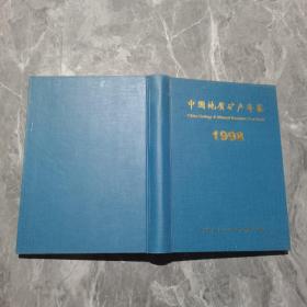 中国地质矿产年鉴 1998