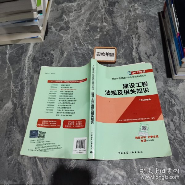 备考2018 一级建造师2017教材 一建教材2017 建设工程法规及相关知识