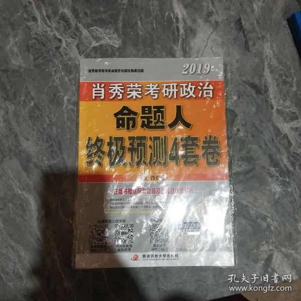 肖秀荣2019考研政治  命题人终极预测4套卷