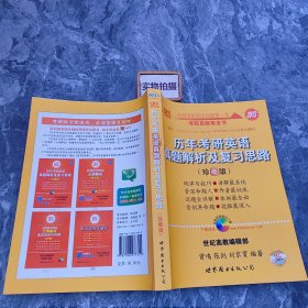 历年考研英语真题解析及复习思路：张剑考研英语黄皮书