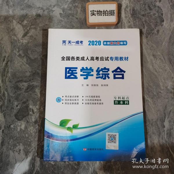 现货赠视频 2017年成人高考专升本考试专用辅导教材复习资料 医学综合（专科起点升本科）