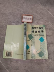 中国公务员制度概论 9787307023987