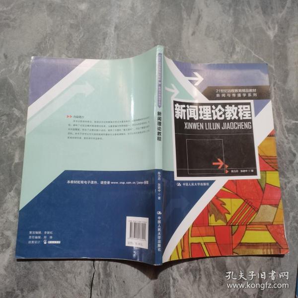 21世纪远程教育精品教材·新闻与传播学系列：新闻理论教程