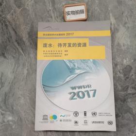 废水：待开发的资源/联合国世界水发展报告2017