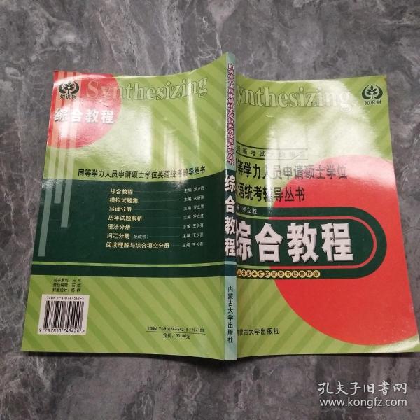 综合教程——同等学力人员申请硕士学位英语统考辅导丛书