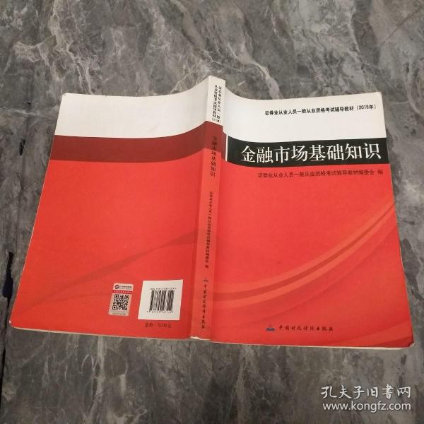 证券业从业人员一般从业资格考试辅导教材：金融市场基础知识