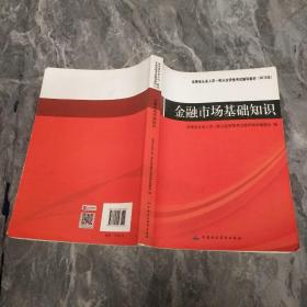 证券业从业人员一般从业资格考试辅导教材：金融市场基础知识
