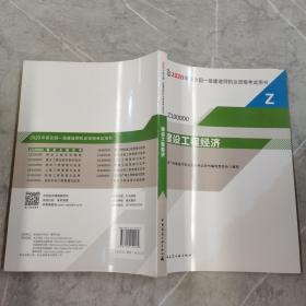 建设工程经济（1Z100000）/2020年版全国一级建造师执业资格考试用书