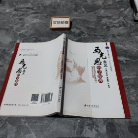 马克思主义哲学原理/普通高等教育“十三五”规划教材