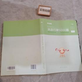 粉笔公考2020国考公务员考试用书 决战行测5000题资料分析 粉笔行测5000题省考联考行测题库2019公务员考试题库历年真题试卷