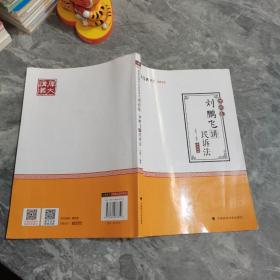 2019司法考试国家法律职业资格考试厚大讲义.理论卷.刘鹏飞讲民诉法