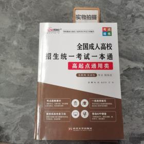 全国成人高校招生统一考试一本通 高起点通用类