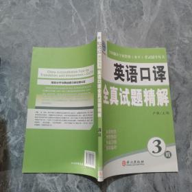 全国翻译专业资格（水平）考试辅导丛书：英语口译全真试题精解（3级）