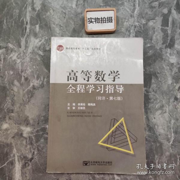 高等数学 全程学习指导同济.第七版