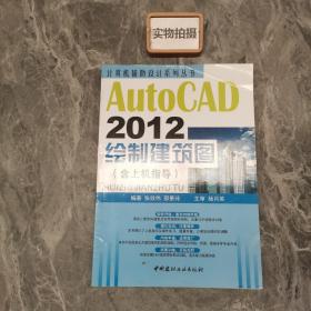 计算机辅助设计系列丛书：AutoCAD 2012绘制建筑图（含上机指导）