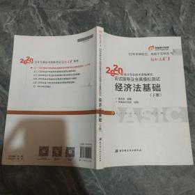 东奥初级会计2020 轻松过关1 2020年应试指导及全真模拟测试经济法基础 (上下册)轻一