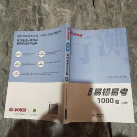 半月谈公务员行测考试2020版真题易错易考1000题上下册