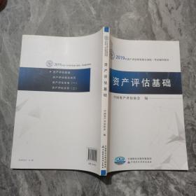 2019年资产评估师资格全国统一考试辅导教材:资产评估基础