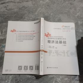 东奥初级会计2020 轻松过关1 2020年应试指导及全真模拟测试经济法基础 (上下册)轻一