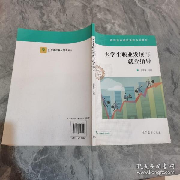 大学生职业发展与就业指导/高等学校通识课程系列教材