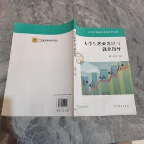 大学生职业发展与就业指导/高等学校通识课程系列教材